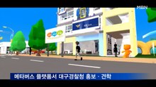 메타버스 플랫폼서 대구경찰청 홍보·견학