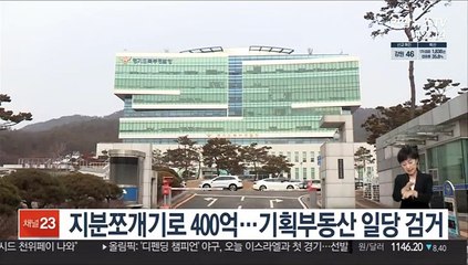 지분쪼개기로 400억…기획부동산 일당 검거