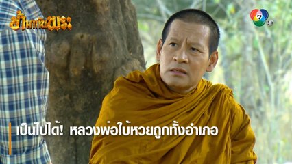 เป็นไปได้ ! หลวงพ่อใบ้หวยถูกทั้งอำเภอ | ตอกย้ำความสนุก ข้ามากับพระ EP.1 | Ch7HD