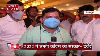 Uttarakhand 2022 चुनाव के लिए कांग्रेस कर चुकी है सभी समितियों का गठन, देखें देवेंद्र यादव Exclusive