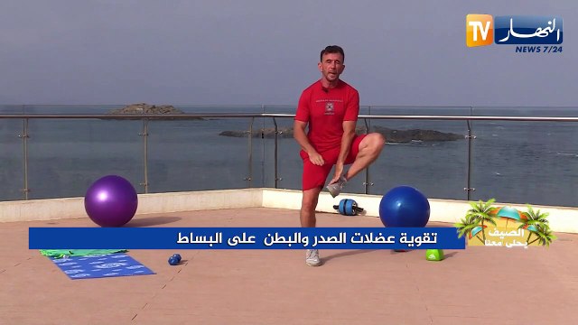 الصيف يحلى معنا: تقوية عضلات الصدر والبطن على البساط