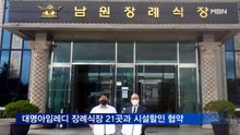 대명아임레디, 대전·충청·전북 장례식장 21곳과 시설 할인 협약