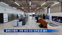 올랜드아울렛, 전북 최대 규모 전주점 문 열어