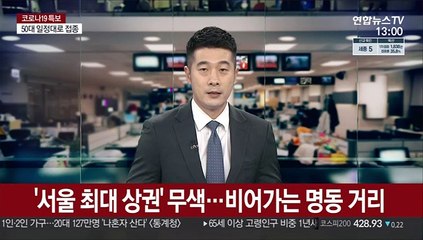 '서울 최대 상권' 무색…비어가는 명동 거리