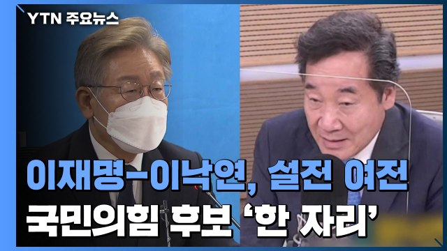 이재명-이낙연, 또 설전...국민의힘 대선 후보 '한 자리에' / YTN