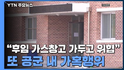 "후임 가스창고 가두고 불로 위협"...또 공군 내 가혹행위 / YTN
