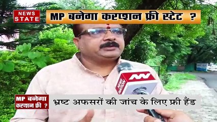 MP में जांच एजेंसियों को फ्री हैंड, भ्रष्ट सरकारी अफसरों की अब सीधे कर सकेंगी जांच