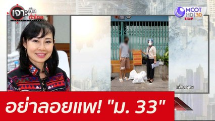 อย่าลอยแพ! "ม. 33" : เจาะลึกทั่วไทย (29 ก.ค. 64)