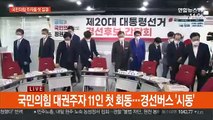 [현장연결] 국민의힘 대권주자 11인 첫 회동…경선버스 '시동'