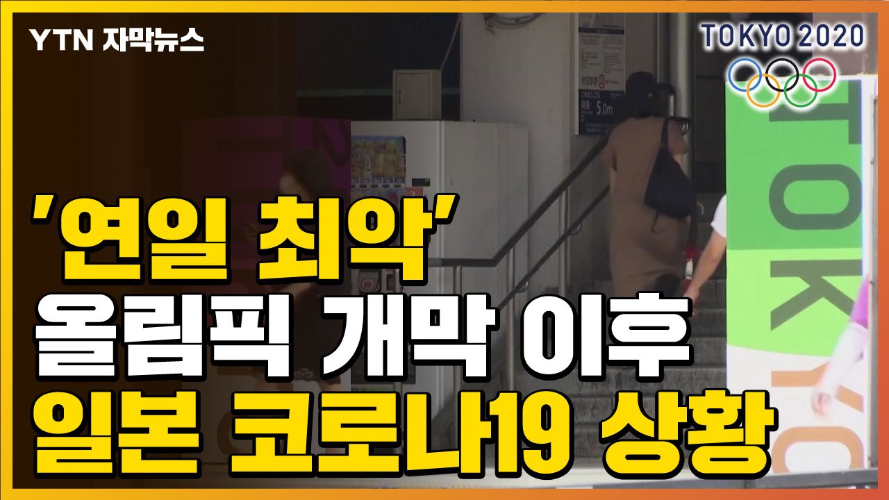 [자막뉴스] '연일 최악' 올림픽 개막 이후 일본 코로나19 상황 / YTN
