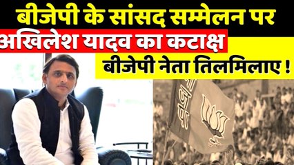 बीजेपी के सांसद सम्मेलन पर अखिलेश यादव का कटाक्ष II बीजेपी नेता तिलमिलाए !