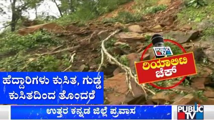 Public TV Reality Check: ಕಾರವಾರದ ಅಣಶಿ ಭಾಗದಲ್ಲಿ 4 ಕಡೆ ಗುಡ್ಡ ಕುಸಿತ | Karwar