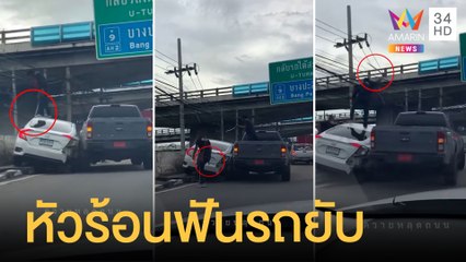 เลือดร้อน! กระบะเบียดเก๋งปีนหลังคาคว้าดาบฟันพังยับ | ข่าวเที่ยงอมรินทร์ | 29 ก.ค.64