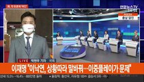 李·李 '장외 신경전' 계속…국민의힘 대선주자들 첫 대면