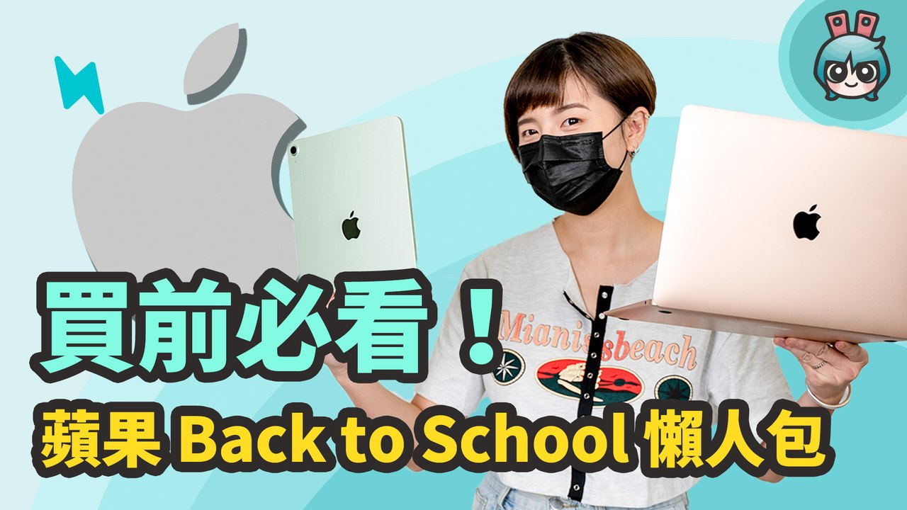 蘋果 2021 Back to School 懶人包！優惠內容、購買流程、證明文件和付款方式，還要告訴你這樣買賺最多！─影片 Dailymotion