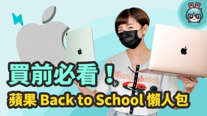 蘋果 2021 Back to School 懶人包！優惠內容、購買流程、證明文件和付款方式，還要告訴你這樣買賺最多！