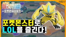 [피카TV] 포켓몬스터로 LOL을 즐긴다! (pokemon unite)