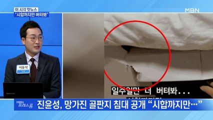 [MBN 프레스룸] "시합까지만 버텨봐"