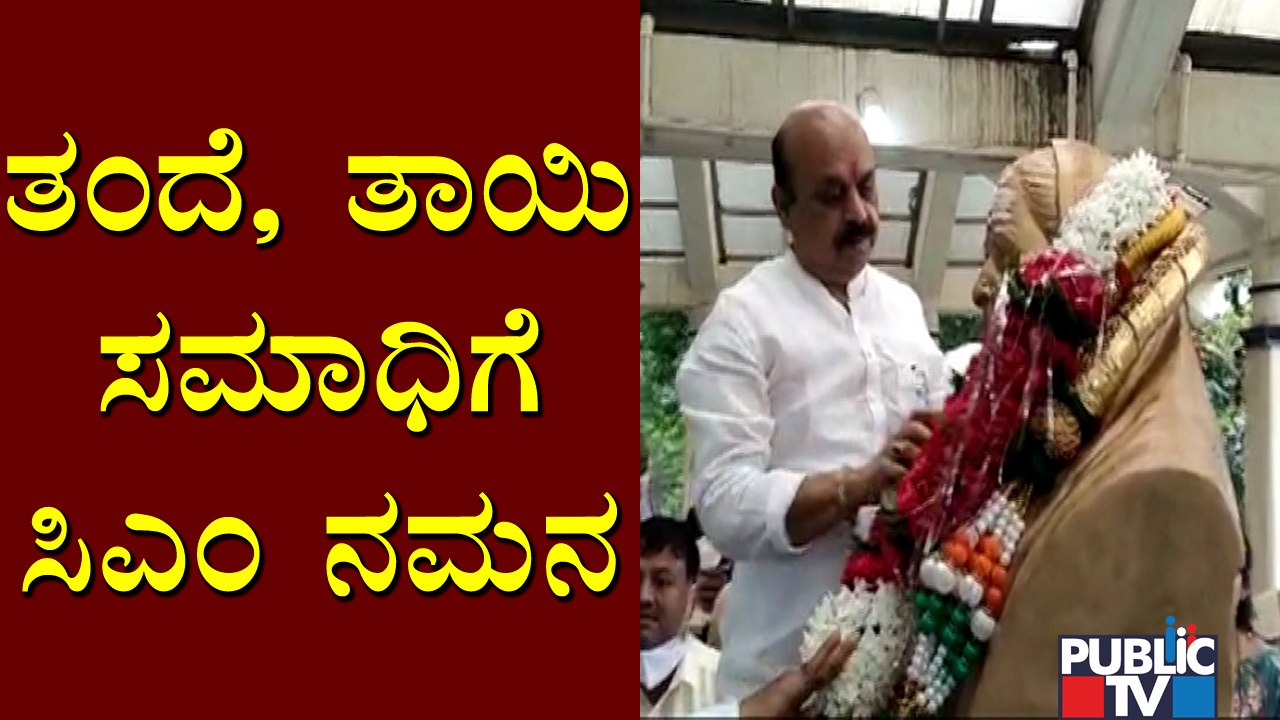 ತಂದೆ ಎಸ್.ಆರ್.ಬೊಮ್ಮಾಯಿ, ತಾಯಿ ಗಂಗಮ್ಮ ಸಮಾಧಿಗೆ ಸಿಎಂ ಬಸವರಾಜ ಬೊಮ್ಮಾಯಿ ನಮನ  | CM Basavaraj Bommai
