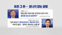 [더뉴스-더인터뷰] 與, 무색해진 '평화협정'...계속되는 설전 / YTN