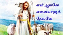 Jesus Songs | En Aayane Ennaiaalum Devane Song Lyrics | என் ஆயனே எனையாளும் தேவனே பாடல் வரிகள்