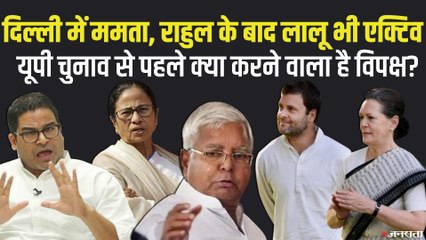 दिल्ली में विपक्ष की मुलाकातों का मकसद क्या है, कौन बनेगा विपक्ष का चेहरा ? | Mamata in Delhi