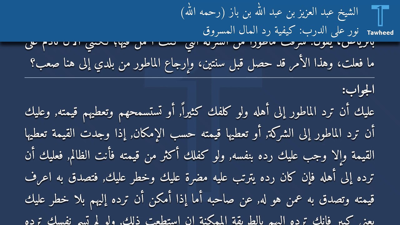 نور على الدرب: كيفية رد المال المسروق - الشيخ عبد العزيز بن عبد الله بن باز (رحمه الله)