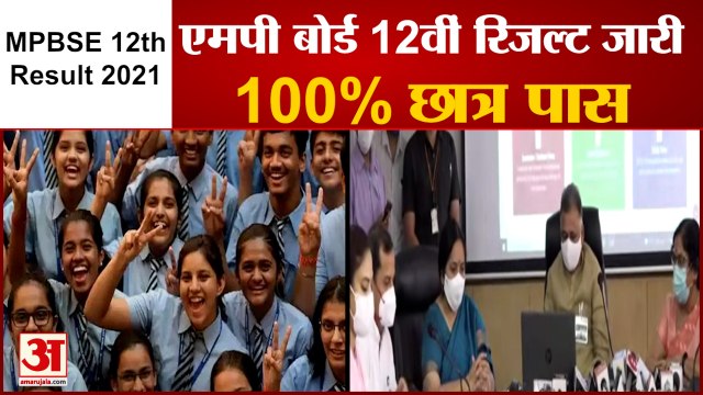 MP Board MPBSE 12th Result 2021: जारी हुआ एमपी बोर्ड 12वीं के 7 लाख स्टूडेंट्स का परिणाम