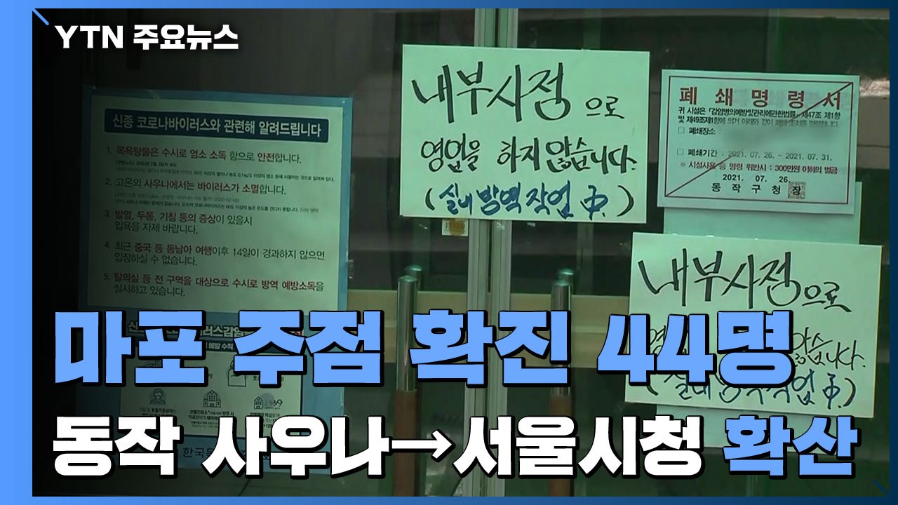 서울 마포 주점 확진 44명...동작 사우나→서울시청 별관 감염 확산 / YTN