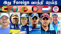 Cricketல் கலக்கும் Foreign Head Coaches! Klusener முதல் Lalchand வரை | OneIndia Tamil