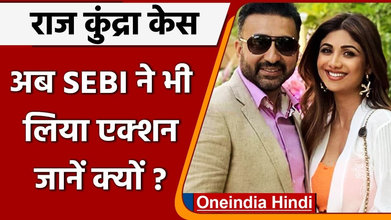 Forn Film Racket:  Raj Kundra और Shilpa Shetty पर SEBI ने लगाया 3 लाख का जुर्माना | वनइंडिया हिंदी