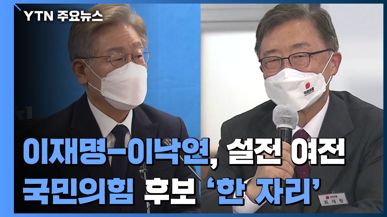 이재명-이낙연, 또 설전...국민의힘 대선 후보 11명 '한 자리' / YTN