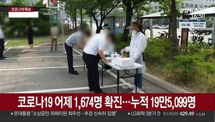 신규 확진 1,674명…"4차 유행 쉽지 않은 싸움"
