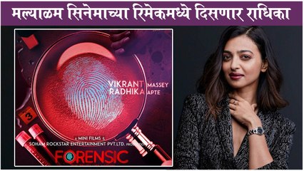 Radhika Apte Becomes FORENSIC Expert ? | Radhika & Vikrant Massey In Malayalam Movie Remake