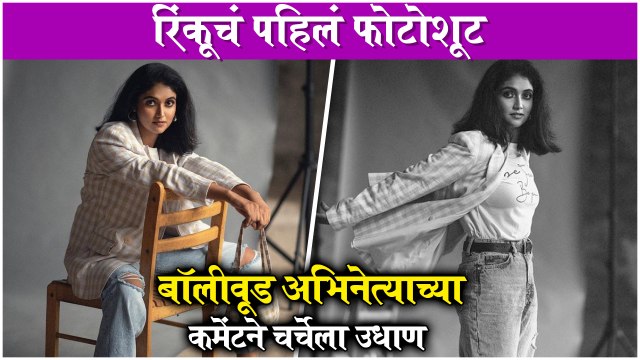 This Bollywood Actor Comment On Rinku Rajguru's Glamours Photos |अभिनेत्याच्या कंमेंटने चर्चेला उधाण