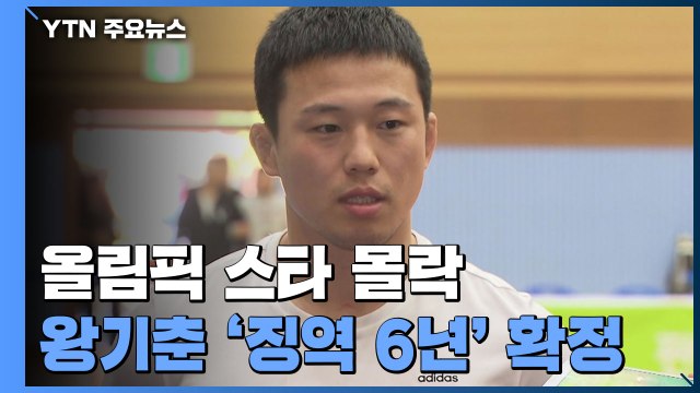 '유도 스타' 왕기춘, 미성년 제자 성폭행으로 징역 6년 확정 / YTN
