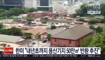 한미 SOFA 합동위 "내년초까지 용산기지 50만㎡ 반환 추진"