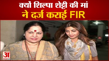 Download Video: Shilpa Shetty की मां ने की धोखाधड़ी की शिकायत | Sunanda shetty Files FIR in juhu police station