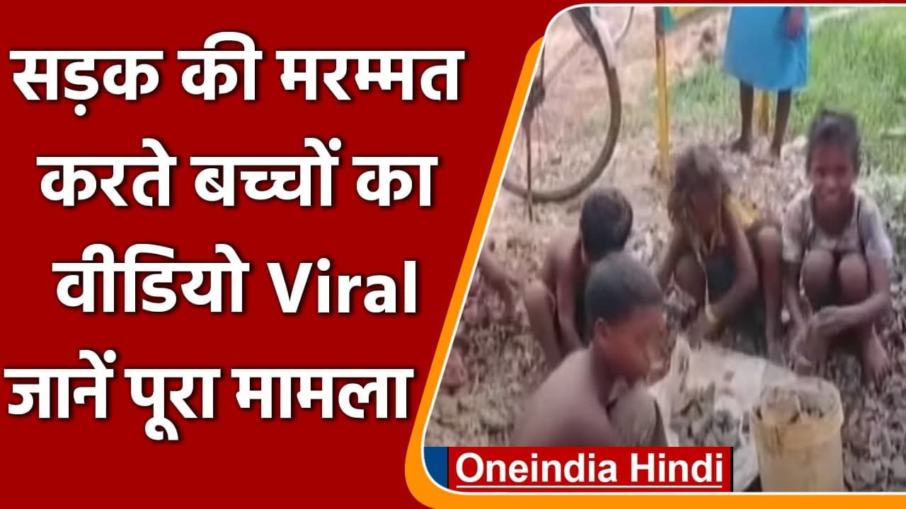 Odisha: सड़क मरम्मत में जुटे नन्हे Childrens, BDO ने दिए जांच के आदेश | वनइंडिया हिंदी