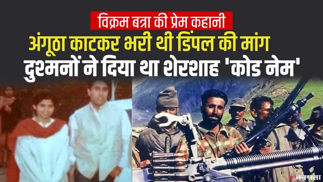 Captain Vikram Batra की अद्भुत Love Story, अंगूठा काटकर खून से भर दी थी प्रेमिका की मांग