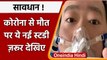 Coronavirus Maharashtra: कोरोना से जान गंवाने वालों में 95% ने नहीं लगावाया था टीका | वनइंडिया हिंदी