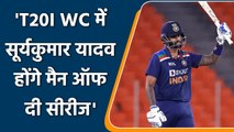 Brad Hogg places predicts, 'Suryakumar Yadav will be Man of the Series in T20I WC' | वनइंडिया हिदी