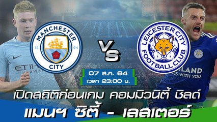 แมนฯ ซิตี้ - เลสเตอร์ พรีวิวก่อนเกมฟุตบอลคอมมิวนิตี้ ชิลด์ 2021-22