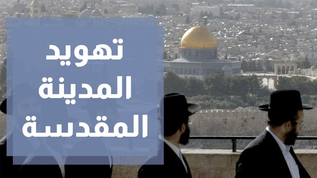 مشروع مركز المدينة في القدس ... محاولة جديدة لتهويد المدينة المقدسة