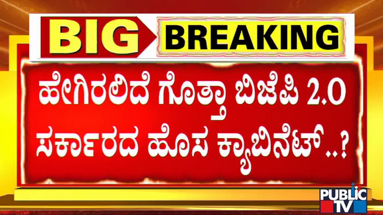 ಹೊಸ ಸಂಪುಟ ರಚನೆಯಲ್ಲಿ ಹೈಕಮಾಂಡ್ ಮಹತ್ವದ ಪಾತ್ರ..! | BJP High Command | Karnataka Cabinet