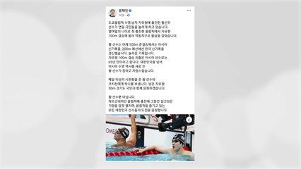 문 대통령 "아시아 수영 역사 새로 쓴 황선우 장하다" / YTN