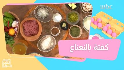 لمحبي الأكلات السهلة والسريعة.. جربوا وصفة الكفتة بالنعناع!