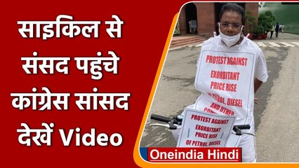 Petrol Price Hike: Congress सांसद Ripun Bora साइकिल से पहुंचे Parliament, Video | वनइंडिया हिंदी