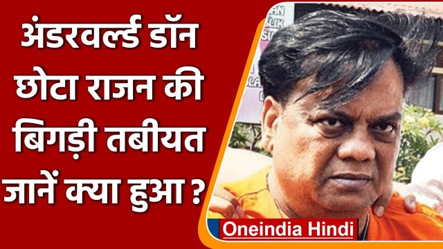 Chhota Rajan Health: Underworld Don छोटा राजन की तबीयत बिगड़ी, AIIMS में भर्ती | वनइंडिया हिंदी