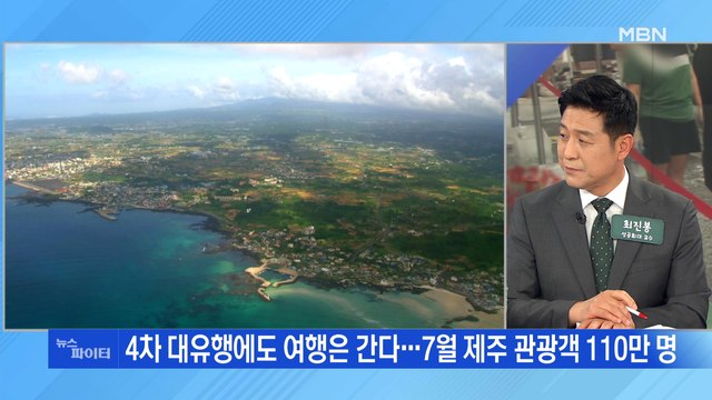MBN 뉴스파이터-23일째 네 자릿수…4차 대유행에도 제주는 '북적'